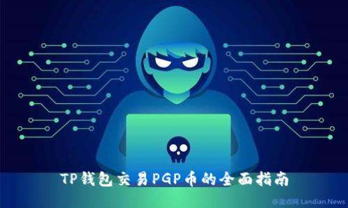 TP钱包交易PGP币的全面指南