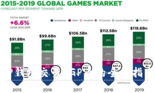 TP钱包交易PGP币的全面指南
