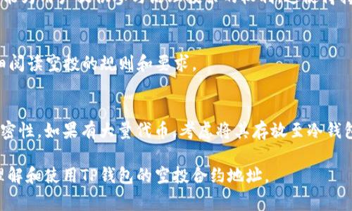 如何安全使用TP钱包空投合约地址？详解操作步骤与注意事项

TP钱包，空投合约地址，区块链，数字资产，安全操作/guanjianci

在区块链技术日益成熟的今天，数字资产的管理和交易变得愈加普遍。TP钱包作为一个便捷的数字资产管理工具，帮助用户轻松管理各种区块链资产，其中空投合约地址的使用备受关注。空投是一种项目方为推广其代币而将代币免费发送给用户的行为。本文将详细说明TP钱包空投合约地址的使用方法及注意事项。

一、什么是TP钱包？
TP钱包是一款多链数字资产钱包，支持以太坊、比特币、波场等多个主流区块链资产的存储和交易。用户可以通过TP钱包方便地管理自己的数字资产，同时，TP钱包还支持DApp的接入，使得用户能够在钱包内直接使用各种去中心化应用。
TP钱包的安全性受到用户的广泛认可，通过设定交易密码、使用助记词等方式，保障用户资产的安全。此外，TP钱包的界面友好、操作简单，适合各种水平的区块链用户使用。

二、什么是空投和空投合约地址？
空投是区块链项目方常用的市场推广方式，指的是以无需用户支付的方式，将代币直接发送给用户。项目方通常会通过社交媒体、社区活动等方式进行空投，以吸引用户关注和参与。
空投合约地址则是一个智能合约，它通常在区块链上创建，并且负责将代币分发给符合条件的用户。用户在参与空投时，需要向特定的空投合约地址发送相关信息，或完成一定的条件以获取相应的代币。

三、如何找到TP钱包的空投合约地址？
要参与空投，首先需要找到正确的空投合约地址。常见的方式包括：
ul
    li访问项目方的官方网站：大多数项目会在其官网的公告栏中更新空投信息和合约地址。/li
    li关注社交媒体：许多项目会通过推特、Telegram等平台宣传其空投活动，并提供合约地址。/li
    li加入社区讨论：参与项目的社区（如Reddit、论坛等）能够获取最新的空投信息和合约地址。/li
    li通过区块链浏览器查询：如果项目的合约地址已知，可以利用区块链浏览器（如Etherscan）进行查询和验证。/li
/ul

四、如何在TP钱包中使用空投合约地址？
在TP钱包中使用空投合约地址的流程如下：
h41. 确认空投活动/h4
在参与空投之前，一定要确认空投活动的真实性。检查项目方的官方信息，避免落入诈骗陷阱。

h42. 打开TP钱包/h4
确保你已经下载并安装了TP钱包，并使用你的助记词或密码登录。

h43. 访问空投合约地址/h4
在TP钱包中，选择“DApp”功能，输入空投合约地址进行访问。注意，某些合约地址需要输入特定的参数要求。

h44. 发送请求/h4
根据合约的要求，可能需要发送一小笔代币（如ETH）作为燃料费，或者提供你的钱包地址以便于接收空投代币。请确保金额和信息的准确性。

h45. 等待确认/h4
在发送请求后，等待区块链网络的确认。根据网络拥堵程度，确认时间可能有所不同。

五、使用空投合约地址的注意事项
在使用空投合约地址时，有几个注意事项：
ul
    listrong保护个人隐私：/strong 不要在公共平台上分享你的助记词或钱包地址，这可能导致资产被盗。/li
    listrong关注合约的安全性：/strong 在使用合约地址之前，仔细调查合约的代码和安全性，确保没有后门和漏洞。/li
    listrong了解经济模型：/strong 对项目的代币经济模式有一定的了解，以便更好地评估空投代币的未来价值。/li
    listrong避免虚假空投：/strong 尽量选择知名度较高的项目进行空投，避免不明来源的合约地址。/li
/ul

六、常见问题解答
下面是一些用户在使用TP钱包空投合约地址时常见的问题，以及详细解答：

h41. 如何判断空投合约地址的真实性？/h4
判断空投合约地址的真实性，首先要查看项目的官方网站和社交媒体是否有相关信息。其次，可以查看该合约的创建时间、地址的活动情况，以及用户的评论和反馈。此外，使用一些区块链浏览器检查合约的持有者和交易记录也能帮助你判断。

h42. 使用空投合约地址后，没有收到代币怎么办？/h4
如果在规定时间内没有收到代币，通常需要查看以下几点：首先，确认地址是否输入正确。其次，检查区块链浏览器以查看交易状态。最后，如果仍未解决，请联系项目方的客服或技术支持。

h43. 空投代币有何用途？/h4
空投代币通常可以用于多种用途，包括但不限于交易、参与项目的生态系统、用于解锁特定功能、获得更多的优惠等。此外，空投代币也可能为用户提供参与治理投票的权利，这使得持币者能够对项目的发展提出建议和投票。

h44. 是否所有空投都是免费的？/h4
并非所有空投都是完全免费的。有些时候，用户可能需要满足特定条件，或者支付一定的网络费用（如Gas费）。在参与空投之前，务必仔细阅读空投的规则和要求。

h45. 如何安全存储空投代币？/h4
空投代币的安全存储与其他数字资产相似。推荐使用TP钱包等安全性高的数字钱包，确保启用两步验证功能，并保持助记词和私钥的私密性。如果有大量代币，考虑将其存放至冷钱包中以提高安全性。

总之，TP钱包的空投合约地址提供了用户获取数字资产的便捷途径，但用户也要保持警惕，确保资金安全。希望本文能够帮助你更好地理解和使用TP钱包的空投合约地址。

