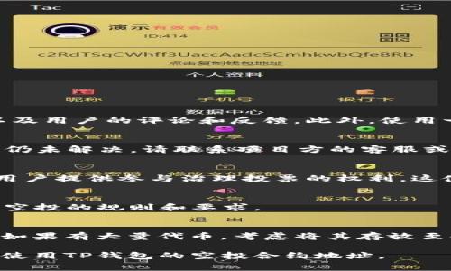 如何安全使用TP钱包空投合约地址？详解操作步骤与注意事项

TP钱包，空投合约地址，区块链，数字资产，安全操作/guanjianci

在区块链技术日益成熟的今天，数字资产的管理和交易变得愈加普遍。TP钱包作为一个便捷的数字资产管理工具，帮助用户轻松管理各种区块链资产，其中空投合约地址的使用备受关注。空投是一种项目方为推广其代币而将代币免费发送给用户的行为。本文将详细说明TP钱包空投合约地址的使用方法及注意事项。

一、什么是TP钱包？
TP钱包是一款多链数字资产钱包，支持以太坊、比特币、波场等多个主流区块链资产的存储和交易。用户可以通过TP钱包方便地管理自己的数字资产，同时，TP钱包还支持DApp的接入，使得用户能够在钱包内直接使用各种去中心化应用。
TP钱包的安全性受到用户的广泛认可，通过设定交易密码、使用助记词等方式，保障用户资产的安全。此外，TP钱包的界面友好、操作简单，适合各种水平的区块链用户使用。

二、什么是空投和空投合约地址？
空投是区块链项目方常用的市场推广方式，指的是以无需用户支付的方式，将代币直接发送给用户。项目方通常会通过社交媒体、社区活动等方式进行空投，以吸引用户关注和参与。
空投合约地址则是一个智能合约，它通常在区块链上创建，并且负责将代币分发给符合条件的用户。用户在参与空投时，需要向特定的空投合约地址发送相关信息，或完成一定的条件以获取相应的代币。

三、如何找到TP钱包的空投合约地址？
要参与空投，首先需要找到正确的空投合约地址。常见的方式包括：
ul
    li访问项目方的官方网站：大多数项目会在其官网的公告栏中更新空投信息和合约地址。/li
    li关注社交媒体：许多项目会通过推特、Telegram等平台宣传其空投活动，并提供合约地址。/li
    li加入社区讨论：参与项目的社区（如Reddit、论坛等）能够获取最新的空投信息和合约地址。/li
    li通过区块链浏览器查询：如果项目的合约地址已知，可以利用区块链浏览器（如Etherscan）进行查询和验证。/li
/ul

四、如何在TP钱包中使用空投合约地址？
在TP钱包中使用空投合约地址的流程如下：
h41. 确认空投活动/h4
在参与空投之前，一定要确认空投活动的真实性。检查项目方的官方信息，避免落入诈骗陷阱。

h42. 打开TP钱包/h4
确保你已经下载并安装了TP钱包，并使用你的助记词或密码登录。

h43. 访问空投合约地址/h4
在TP钱包中，选择“DApp”功能，输入空投合约地址进行访问。注意，某些合约地址需要输入特定的参数要求。

h44. 发送请求/h4
根据合约的要求，可能需要发送一小笔代币（如ETH）作为燃料费，或者提供你的钱包地址以便于接收空投代币。请确保金额和信息的准确性。

h45. 等待确认/h4
在发送请求后，等待区块链网络的确认。根据网络拥堵程度，确认时间可能有所不同。

五、使用空投合约地址的注意事项
在使用空投合约地址时，有几个注意事项：
ul
    listrong保护个人隐私：/strong 不要在公共平台上分享你的助记词或钱包地址，这可能导致资产被盗。/li
    listrong关注合约的安全性：/strong 在使用合约地址之前，仔细调查合约的代码和安全性，确保没有后门和漏洞。/li
    listrong了解经济模型：/strong 对项目的代币经济模式有一定的了解，以便更好地评估空投代币的未来价值。/li
    listrong避免虚假空投：/strong 尽量选择知名度较高的项目进行空投，避免不明来源的合约地址。/li
/ul

六、常见问题解答
下面是一些用户在使用TP钱包空投合约地址时常见的问题，以及详细解答：

h41. 如何判断空投合约地址的真实性？/h4
判断空投合约地址的真实性，首先要查看项目的官方网站和社交媒体是否有相关信息。其次，可以查看该合约的创建时间、地址的活动情况，以及用户的评论和反馈。此外，使用一些区块链浏览器检查合约的持有者和交易记录也能帮助你判断。

h42. 使用空投合约地址后，没有收到代币怎么办？/h4
如果在规定时间内没有收到代币，通常需要查看以下几点：首先，确认地址是否输入正确。其次，检查区块链浏览器以查看交易状态。最后，如果仍未解决，请联系项目方的客服或技术支持。

h43. 空投代币有何用途？/h4
空投代币通常可以用于多种用途，包括但不限于交易、参与项目的生态系统、用于解锁特定功能、获得更多的优惠等。此外，空投代币也可能为用户提供参与治理投票的权利，这使得持币者能够对项目的发展提出建议和投票。

h44. 是否所有空投都是免费的？/h4
并非所有空投都是完全免费的。有些时候，用户可能需要满足特定条件，或者支付一定的网络费用（如Gas费）。在参与空投之前，务必仔细阅读空投的规则和要求。

h45. 如何安全存储空投代币？/h4
空投代币的安全存储与其他数字资产相似。推荐使用TP钱包等安全性高的数字钱包，确保启用两步验证功能，并保持助记词和私钥的私密性。如果有大量代币，考虑将其存放至冷钱包中以提高安全性。

总之，TP钱包的空投合约地址提供了用户获取数字资产的便捷途径，但用户也要保持警惕，确保资金安全。希望本文能够帮助你更好地理解和使用TP钱包的空投合约地址。

