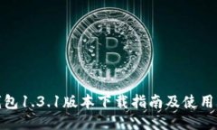 TP钱包1.3.1版本下载指南及使用攻略