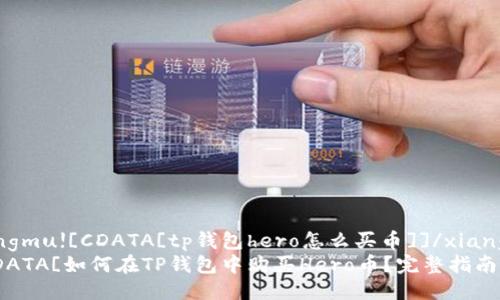 xiangmu![CDATA[tp钱包hero怎么买币]]/xiangmu
![CDATA[如何在TP钱包中购买Hero币？完整指南]]