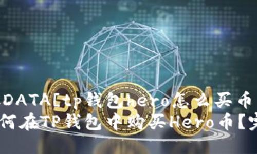 xiangmu![CDATA[tp钱包hero怎么买币]]/xiangmu
![CDATA[如何在TP钱包中购买Hero币？完整指南]]