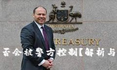 TP钱包是否会被警方控制？解析与实用建议