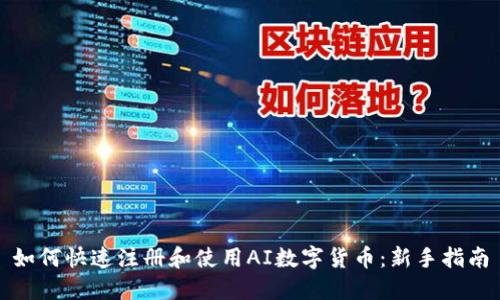 如何快速注册和使用AI数字货币：新手指南