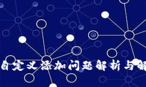 TP钱包自定义添加问题解析与解决方案