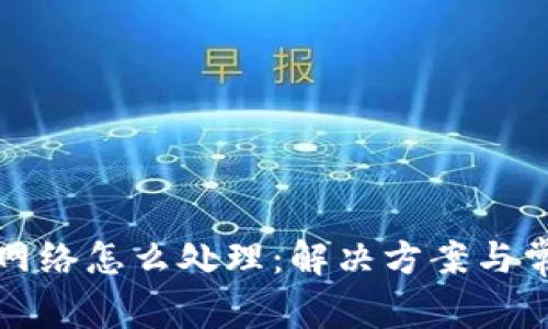 TP钱包没有网络怎么处理：解决方案与常见问题解答