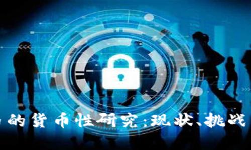 : 数字货币的货币性研究：现状、挑战与未来展望