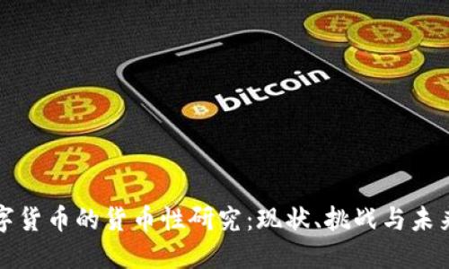 : 数字货币的货币性研究：现状、挑战与未来展望