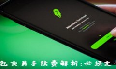   TP钱包交易手续费解析：必须支付吗？