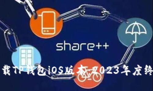 如何下载TP钱包iOS版本：2023年度终极指南