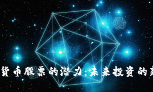  数字货币股票的潜力：未来投资的新机遇