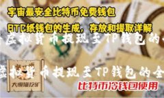 《如何将虚拟货币提现至TP钱包的全指南》如何将