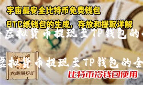 《如何将虚拟货币提现至TP钱包的全指南》

如何将虚拟货币提现至TP钱包的全指南