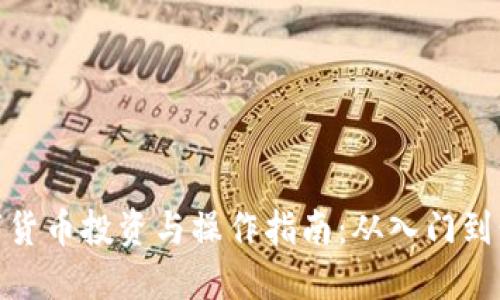 数字货币投资与操作指南：从入门到精通