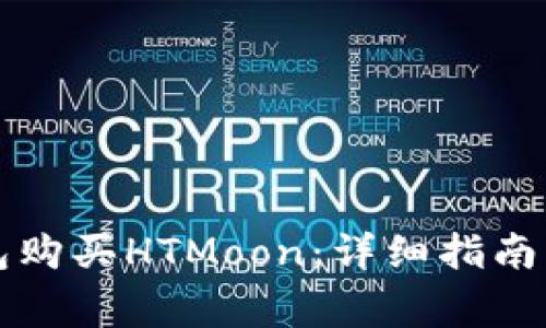 如何使用TP钱包购买HTMoon：详细指南与常见问题解答