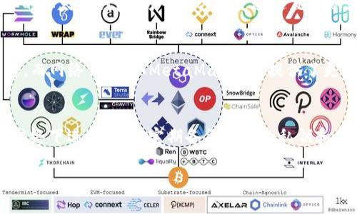 bias以太坊钱包可用余额不足的原因及解决方法/bias
以太坊, 钱包, 可用余额/guanjianci

在如今的区块链时代，以太坊（Ethereum）作为最受欢迎的智能合约平台，获得了广泛的应用。以太坊钱包是用户存储和管理以太币（ETH）及其他代币的工具。然而，当你面对“以太坊钱包可用余额不足”的提示时，可能会感到困惑和沮丧。本文将深入探讨该问题的可能原因及解决方案，并提供常见问题的详细解答。

以太坊钱包可用余额不足的原因

以太坊钱包可用余额不足的原因可以归结为多种因素，包括转账金额超过余额、网络费用、代币种类差异等。以下是主要原因的详细解释：

h41. 转账金额超过余额/h4
最直接的原因是你的钱包中可用的ETH余额不足以覆盖你想要进行的交易金额。例如，如果你的钱包中只有0.1 ETH，而你尝试转账0.2 ETH，那么你将遇到余额不足的情况。

h42. 网络费用（Gas费）/h4
每次在以太坊网络上进行交易时，都需要支付一定的网络费用，称为Gas。不过，Gas费用通常以Gwei（以太坊单位）计算，因此当你转账ETH或者其他代币时，不仅需要考虑转账金额本身，也需要确保可用余额足够支付交易费用。如果你钱包中只有少量ETH，可能会因Gas价格波动而导致余额不足无法完成交易。

h43. 代币种类和总价值/h4
以太坊上，有许多不同种类的代币（如ERC-20代币），而每个代币的价值和流动性可能有所不同。在钱包中可能显示某些代币的总值很高，但你所需转账的ETH却不足。因此，在进行转账时，必须确保选择的代币类型和数量是正确的。

h44. 技术问题或延迟/h4
有时候，钱包客户端自身可能存在技术问题，比如同步延迟、服务器问题等，这可能导致余额显示不准确。建议检查网络连接并尝试重新加载钱包。

如何解决以太坊钱包可用余额不足的问题

面对以太坊钱包可用余额不足的问题，用户可以采取一些有效的解决方法。以下是几个步骤和建议：

h41. 检查余额和交易详情/h4
首先，检查你的以太坊钱包的实际余额。在做出任何转账之前，确保了解你钱包中ETH的实际余额，并知道当前的Gas费用。建议使用一些区块链浏览器（如Etherscan）来查看真实情况。

h42. 发送足够的ETH/h4
如果你发现余额不够支付转账金额和Gas费用，可以考虑给你的钱包充值，发送足够的ETH以cover交易所需的总费用。可以通过交易所、OTC平台或其他用户进行购买和转账。

h43. 调整Gas费用/h4
在发送交易时，你可能有能力选择Gas费用的高低。若当前网络繁忙，Gas费用可能较高，你可以稍微降低Gas费用或者等待网络状况稳定后再进行交易。

h44. 使用智能合约工具/h4
对于那些经常在以太坊上执行交易的用户，可以使用一些智能合约工具，帮助自动处理Gas费用，也许可以设置阈值，以避免余额不足。

h45. 检查代币类型和转账金额/h4
如果你需要转账的代币不是ETH，需要确保你的钱包中有足够的ETH来进行Gas费的支付。检查不同代币之间的转换情况以确认没有错误。

常见问题解答（FAQ）

h4问题1：如何查看以太坊钱包的余额？/h4
查看以太坊钱包的余额，可以通过钱包应用（如MetaMask、MyEtherWallet等）、桌面钱包或使用区块链浏览器（如Etherscan）进行。一般来说，在你的钱包应用中，会显示当前ETH的余额。

h4问题2：为何会出现Gas费用高的情况？/h4
Gas费用的波动是由网络的拥堵情况决定的。当大量用户同时进行交易时，Gas的需求量增加，导致Gas费用上涨。此时，用户可以选择稍后再进行交易，或者选择支付较高的Gas费用以加速交易。

h4问题3：如何充值以太坊钱包的余额？/h4
充值以太坊钱包余额通常有几个渠道。可以通过购买方式在交易所（如Binance、Coinbase等）用法币或其他加密货币购买ETH，并转入你的以太坊钱包。另一个方式是通过直接从其他以太坊用户的地址进行转账。

h4问题4：我应该选择哪种以太坊钱包？/h4
选择以太坊钱包时需考虑安全性、用户体验、支持的代币以及是否支持私钥管理等因素。硬件钱包（如Ledger、Trezor）是较为安全的选择，而网络钱包（如MetaMask）则提供了更好的便捷性。需依据个人需求选择适合的方式。

h4问题5：如何确保我的以太坊交易安全？/h4
确保以太坊交易安全的方法包括：使用强密码保护钱包，开启双重身份验证（2FA），确认交易地址是否正确，尽量避免在公共场合的WiFi网络下进行交易，定期备份钱包的私钥和结合使用硬件钱包。此外，定期检查你的交易历史和余额。

通过上述探讨和解答，我们深入理解了以太坊钱包可用余额不足的原因以及解决方案。应掌握相关知识，使你的以太坊体验更为顺畅和安全。