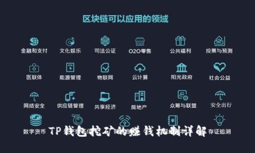 TP钱包挖矿的赚钱机制详解