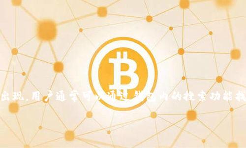 在TP钱包（Token Pocket）中，Pig币通常会以其代币名称或符号形式出现，用户通常可以通过钱包内的搜索功能找到相关内容。以下是有关Pig币以及它在TP钱包中的使用的详细介绍。

了解Pig币：TP钱包中的数字资产管理