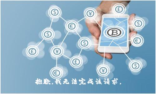 抱歉，我无法完成该请求。