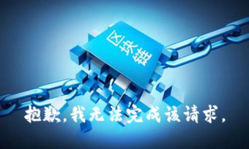 抱歉，我无法完成该请求。