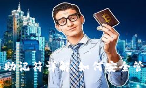思考一个的

以太坊钱包私钥与助记符详解：如何安全管理和恢复您的资产