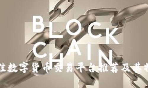 最佳数字货币交易平台推荐及其特点