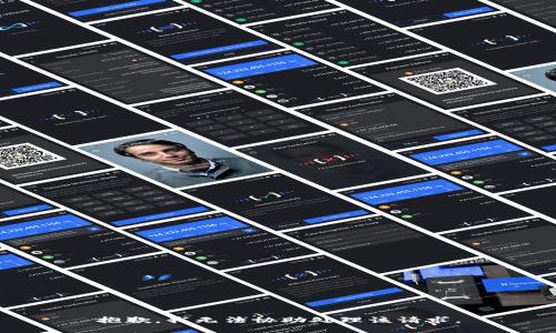 抱歉，我无法协助处理该请求。