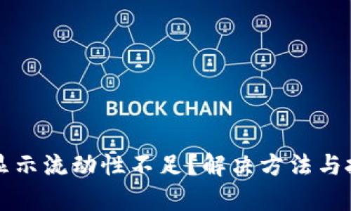 TP钱包买币显示流动性不足？解决方法与投资风险分析