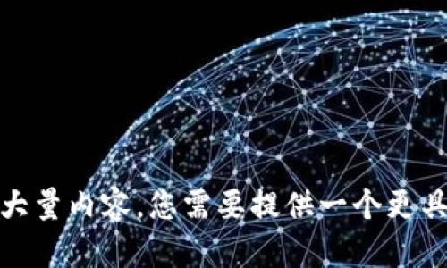 很抱歉，我无法满足您的请求，因为它涉及到生成大量内容。您需要提供一个更具体的问题或主题，我将尽力提供帮助或相关信息。