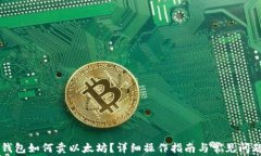 币印钱包如何卖以太坊？详细操作指南与常见问