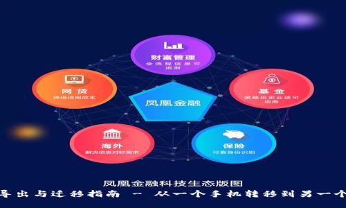 TP钱包数据导出与迁移指南 - 从一个手机转移到另一个手机的步骤