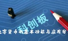 数字货币的基本功能与应用分析