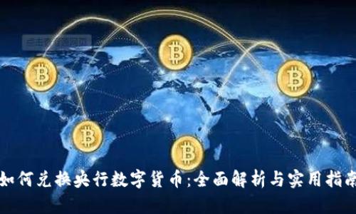 如何兑换央行数字货币：全面解析与实用指南