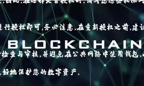    完整指南：TP钱包取消授权操作流程解析  / 

 guanjianci  TP钱包, 取消授权, 钱包安全  /guanjianci 

 在区块链技术日益普及的今天，数字钱包已成为我们日常使用加密资产的重要工具。TP钱包作为一种流行的数字钱包，它提供了丰富的功能，但用户在使用过程中常常会面临取消授权的问题。本文将详细介绍TP钱包取消授权的操作流程以及相关的安全注意事项。

 1. TP钱包的基础概述 
 TP钱包，全名为“TokenPocket”，是一种多链数字货币钱包，支持多种主流加密货币和去中心化应用（DApp）。它具有用户友好的界面和流畅的操作体验，使得即使是初学者也能快速上手。TP钱包不仅能够存储、发送和接收加密货币，还能通过DApp进行去中心化交易、理财等复杂操作。

 在使用TP钱包的过程中，用户可能会因各种原因需要取消某些应用或合同的授权。例如，改变使用习惯、提高安全性、或是是应用本身的安全事故导致的风险。因此，掌握取消授权的操作流程是每个TP钱包用户的必修课。

 2. TP钱包取消授权的必要性 
 在区块链生态中，用户的授权行为通常涉及到对DApp或智能合约的信任。授权后，DApp可能获取用户一定的资产管理权限，例如转账权或数据访问权。然而，这种权限的长期保留并不总是安全的，尤其是在以下几种情况下：

 首先，如果DApp的开发方出现安全问题，例如被黑客攻击或者背离初衷，用户的资产可能受到威胁。其次，用户在授权后可能不再使用该DApp，此时保留授权显得毫无必要。最后，随着用户对区块链技术和相关操作的了解加深，他们可能会选择更安全和更信任的应用，提前取消原有的授权可以有效降低风险。

 3. TP钱包取消授权的具体步骤 
 现在，我们将详细探讨如何在TP钱包中取消授权。此流程分为几个简单的步骤：

h4 3.1 打开TP钱包应用 /h4
 首先，确保您已下载并安装最新版本的TP钱包应用。打开应用后，使用您的密码或生物识别功能（如指纹或面部识别）登录您的钱包账户。

h4 3.2 访问“设置”选项 /h4
 登录成功后，在主界面上找到“设置”选项。一些版本可能直接在主界面显示，而在另一些版本中，可能需要点击右下角的“我的”按钮。从中找到“设置”图标并点击进入。

h4 3.3 选择“安全中心” /h4
 在设置菜单中，找到“安全中心”或“隐私设置”，通常这个选项聚焦于安全和隐私的保护。根据版本不同，名称可能有所不同，但是寻找到这一块是关键。

h4 3.4 查找授权管理 /h4
 访问“安全中心”后，浏览列表，找到“授权管理”或者“授权列表”选项，点击进入。在此页面，您将看到之前所有的授权应用及其权限信息。

h4 3.5 选择要取消授权的应用 /h4
 在授权列表中，仔细查看那些您希望取消授权的DApp或服务。点击相应的应用，进入该应用的详细信息页面。

h4 3.6 确认取消授权 /h4
 在应用详细信息页面，您将看到有关该应用的权限信息和操作选项。通常，会有“取消授权”或“撤销权限”的按钮。点击后，系统通常会弹出确认窗口，询问您是否确定要撤销权限。请仔细阅读相关提示，确认无误后，点击“确定”完成取消授权的操作。

h4 3.7 检查取消结果 /h4
 返回授权列表，检查之前撤销的应用是否已不在授权列表中。确保所有操作已成功完成，以保证您的资产安全。

 4. TP钱包的授权管理建议 
 在使用TP钱包的过程中，良好的授权管理习惯能极大地提高资产安全性。以下是一些建议：

 首先，定期检查您的授权列表。建议每隔一段时间（如月度或季度）查看一次，确保不再使用或不再信任的应用都被撤销其权限。其次，在添加任何新的DApp或智能合约授权时，务必仔细了解其背景、开发团队以及用户评价，不要盲目授权，尤其是在涉及资金交易时。最后，对于同一应用的多次授权及管理，考虑将高风险应用的授权限制在最低限度内，必要时可以使用替代方法进行交易或操作。

 5. 常见问题解析 

h4 5.1 如何知道某个应用是否存在安全隐患？ /h4
 确定应用是否安全通常可通过以下几种方式。首先，检查该DApp的开发团队背景及社区评价。在社交媒体、博客或专门的DApp评测平台上寻找相关信息和用户评论是非常重要的。其次，查看应用的来源认证，确保应用没有通过不可靠渠道下载。最后，关注该应用的更新频率，频繁更新通常表明其开发团队愿意修复漏洞，增强安全性。

h4 5.2 TP钱包授权管理是否会影响应用的使用？ /h4
 是的，撤销对某个应用的授权通常会直接影响其使用。若您曾授权某应用进行资产管理，那么一旦取消授权，该应用将无法再访问您的资产。如果您希望继续使用该应用，您需要重新授权。换句话说，授权和取消授权是一种信任关系的体现，管理好这个关系是保障安全的关键。

h4 5.3 究竟哪些权限是需要谨慎处理的？ /h4
 一般来说，您需要特别注意的权限包括资产转移权限、信息获取权限和个人数据访问权限。对于DApp，它们需要处理用户的资产和数据，若不加以限制非常可能导致资金损失。因此，在选择是否授权时，请考虑这些权限对您的风险，也要对所授权的功能有全面的了解。

h4 5.4 如果取消了授权，是否可以恢复？ /h4
 如果您取消了对某个应用的授权，您可以随时重新授权。每个TP钱包的操作流程可能略有不同，但通常很简单。您需要再次进入授权管理，选择要重新授予的应用，按照指引进行授权即可。务必注意，在重新授权之前，建议先确认该应用是否依旧安全。

h4 5.5 如何提升TP钱包的安全性？ /h4
 提升TP钱包安全性的方法有多种，可归纳为三类：技术手段、习惯养成和信息获取。技术上，可以使用强密码并定期更换；启用双因素认证增加安全层级。习惯上，定期进行资金检查与审核，并避免在公共网络中使用钱包。此外，获取相关信息，关注行业内的最新动态和安全事件，时刻警惕潜在威胁。

 综上所述，TP钱包的取消授权操作不仅是一个简单的技术操作，更涉及到用户对DApp和资产安全的信任与管理。掌握相应的操作流程，并在使用过程中加强安全意识，才能更好地保护您的数字资产。