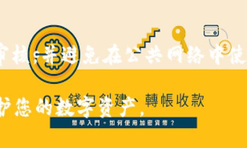    完整指南：TP钱包取消授权操作流程解析  / 

 guanjianci  TP钱包, 取消授权, 钱包安全  /guanjianci 

 在区块链技术日益普及的今天，数字钱包已成为我们日常使用加密资产的重要工具。TP钱包作为一种流行的数字钱包，它提供了丰富的功能，但用户在使用过程中常常会面临取消授权的问题。本文将详细介绍TP钱包取消授权的操作流程以及相关的安全注意事项。

 1. TP钱包的基础概述 
 TP钱包，全名为“TokenPocket”，是一种多链数字货币钱包，支持多种主流加密货币和去中心化应用（DApp）。它具有用户友好的界面和流畅的操作体验，使得即使是初学者也能快速上手。TP钱包不仅能够存储、发送和接收加密货币，还能通过DApp进行去中心化交易、理财等复杂操作。

 在使用TP钱包的过程中，用户可能会因各种原因需要取消某些应用或合同的授权。例如，改变使用习惯、提高安全性、或是是应用本身的安全事故导致的风险。因此，掌握取消授权的操作流程是每个TP钱包用户的必修课。

 2. TP钱包取消授权的必要性 
 在区块链生态中，用户的授权行为通常涉及到对DApp或智能合约的信任。授权后，DApp可能获取用户一定的资产管理权限，例如转账权或数据访问权。然而，这种权限的长期保留并不总是安全的，尤其是在以下几种情况下：

 首先，如果DApp的开发方出现安全问题，例如被黑客攻击或者背离初衷，用户的资产可能受到威胁。其次，用户在授权后可能不再使用该DApp，此时保留授权显得毫无必要。最后，随着用户对区块链技术和相关操作的了解加深，他们可能会选择更安全和更信任的应用，提前取消原有的授权可以有效降低风险。

 3. TP钱包取消授权的具体步骤 
 现在，我们将详细探讨如何在TP钱包中取消授权。此流程分为几个简单的步骤：

h4 3.1 打开TP钱包应用 /h4
 首先，确保您已下载并安装最新版本的TP钱包应用。打开应用后，使用您的密码或生物识别功能（如指纹或面部识别）登录您的钱包账户。

h4 3.2 访问“设置”选项 /h4
 登录成功后，在主界面上找到“设置”选项。一些版本可能直接在主界面显示，而在另一些版本中，可能需要点击右下角的“我的”按钮。从中找到“设置”图标并点击进入。

h4 3.3 选择“安全中心” /h4
 在设置菜单中，找到“安全中心”或“隐私设置”，通常这个选项聚焦于安全和隐私的保护。根据版本不同，名称可能有所不同，但是寻找到这一块是关键。

h4 3.4 查找授权管理 /h4
 访问“安全中心”后，浏览列表，找到“授权管理”或者“授权列表”选项，点击进入。在此页面，您将看到之前所有的授权应用及其权限信息。

h4 3.5 选择要取消授权的应用 /h4
 在授权列表中，仔细查看那些您希望取消授权的DApp或服务。点击相应的应用，进入该应用的详细信息页面。

h4 3.6 确认取消授权 /h4
 在应用详细信息页面，您将看到有关该应用的权限信息和操作选项。通常，会有“取消授权”或“撤销权限”的按钮。点击后，系统通常会弹出确认窗口，询问您是否确定要撤销权限。请仔细阅读相关提示，确认无误后，点击“确定”完成取消授权的操作。

h4 3.7 检查取消结果 /h4
 返回授权列表，检查之前撤销的应用是否已不在授权列表中。确保所有操作已成功完成，以保证您的资产安全。

 4. TP钱包的授权管理建议 
 在使用TP钱包的过程中，良好的授权管理习惯能极大地提高资产安全性。以下是一些建议：

 首先，定期检查您的授权列表。建议每隔一段时间（如月度或季度）查看一次，确保不再使用或不再信任的应用都被撤销其权限。其次，在添加任何新的DApp或智能合约授权时，务必仔细了解其背景、开发团队以及用户评价，不要盲目授权，尤其是在涉及资金交易时。最后，对于同一应用的多次授权及管理，考虑将高风险应用的授权限制在最低限度内，必要时可以使用替代方法进行交易或操作。

 5. 常见问题解析 

h4 5.1 如何知道某个应用是否存在安全隐患？ /h4
 确定应用是否安全通常可通过以下几种方式。首先，检查该DApp的开发团队背景及社区评价。在社交媒体、博客或专门的DApp评测平台上寻找相关信息和用户评论是非常重要的。其次，查看应用的来源认证，确保应用没有通过不可靠渠道下载。最后，关注该应用的更新频率，频繁更新通常表明其开发团队愿意修复漏洞，增强安全性。

h4 5.2 TP钱包授权管理是否会影响应用的使用？ /h4
 是的，撤销对某个应用的授权通常会直接影响其使用。若您曾授权某应用进行资产管理，那么一旦取消授权，该应用将无法再访问您的资产。如果您希望继续使用该应用，您需要重新授权。换句话说，授权和取消授权是一种信任关系的体现，管理好这个关系是保障安全的关键。

h4 5.3 究竟哪些权限是需要谨慎处理的？ /h4
 一般来说，您需要特别注意的权限包括资产转移权限、信息获取权限和个人数据访问权限。对于DApp，它们需要处理用户的资产和数据，若不加以限制非常可能导致资金损失。因此，在选择是否授权时，请考虑这些权限对您的风险，也要对所授权的功能有全面的了解。

h4 5.4 如果取消了授权，是否可以恢复？ /h4
 如果您取消了对某个应用的授权，您可以随时重新授权。每个TP钱包的操作流程可能略有不同，但通常很简单。您需要再次进入授权管理，选择要重新授予的应用，按照指引进行授权即可。务必注意，在重新授权之前，建议先确认该应用是否依旧安全。

h4 5.5 如何提升TP钱包的安全性？ /h4
 提升TP钱包安全性的方法有多种，可归纳为三类：技术手段、习惯养成和信息获取。技术上，可以使用强密码并定期更换；启用双因素认证增加安全层级。习惯上，定期进行资金检查与审核，并避免在公共网络中使用钱包。此外，获取相关信息，关注行业内的最新动态和安全事件，时刻警惕潜在威胁。

 综上所述，TP钱包的取消授权操作不仅是一个简单的技术操作，更涉及到用户对DApp和资产安全的信任与管理。掌握相应的操作流程，并在使用过程中加强安全意识，才能更好地保护您的数字资产。