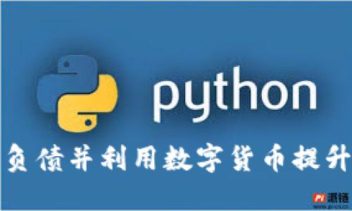 如何管理负债并利用数字货币提升财务健康