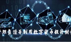如何管理负债并利用数字货币提升财务健康