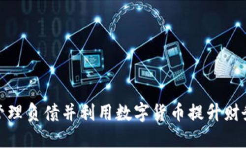 如何管理负债并利用数字货币提升财务健康