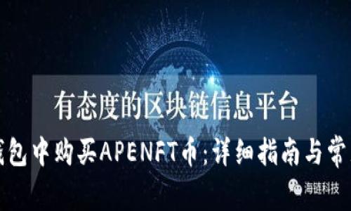 如何在TP钱包中购买APENFT币：详细指南与常见问题解答