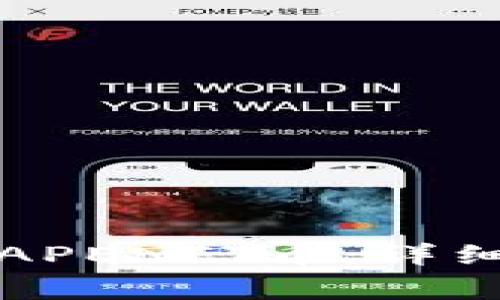 如何在TP钱包中购买APENFT币：详细指南与常见问题解答