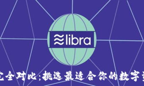   
以太坊钱包完全对比：挑选最适合你的数字资产管理工具