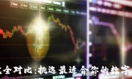   
以太坊钱包完全对比：挑选最适合你的数字资产管理工具