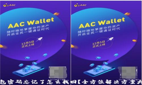 
TP钱包密码忘记了怎么找回？全方位解决方案大揭秘