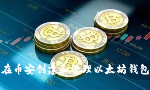 如何在币安创建和管理以太坊钱包地址