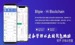 如何在币安创建和管理以太坊钱包地址