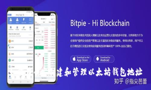 如何在币安创建和管理以太坊钱包地址
