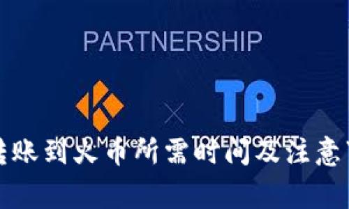 TP钱包转账到火币所需时间及注意事项详解