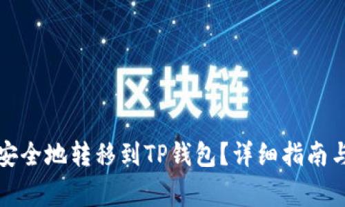 如何将瑞波币安全地转移到TP钱包？详细指南与常见问题解答
