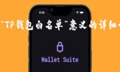 当然可以，我将为您提供一个关于“TP钱包白名单